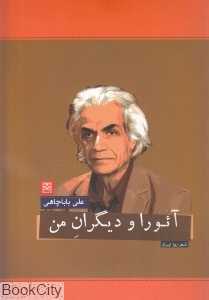 آئورا و دیگران من