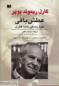 عطش باقی (خود زندگی‌نامه فکری)