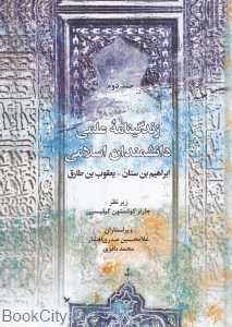 زندگی‌نامه علمی دانشمندان اسلامی 2