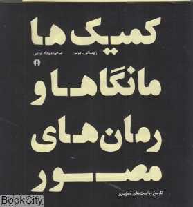 کمیک‌ها مانگاها و رمان‌های مصور (تاریخ روایت‌های مصور)