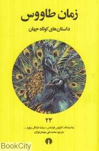 زمان طاووس (داستان‌های کوتاه جهان 23)