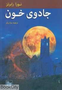جادوی خون