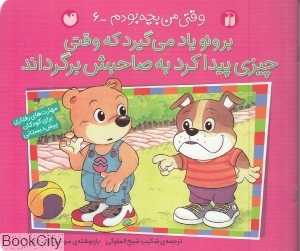 برونو یاد می‌گیرد که وقتی چیزی پیدا کرد به صاحبش برگرداند (وقتی من بچه بودم 6)