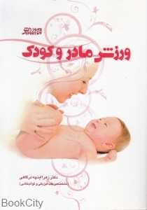ورزش مادر و کودک