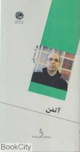 آتمن (نمایش‌نامه خلاق بوتیمار 5)