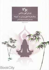 یوگا ورزش کهن سلامتی (رویکردی به اصول ورزش در آیورودا)