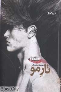 تار مو