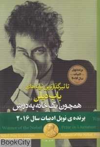 همچون یک خانه به دوش (تاثیرگذارترین ترانه‌های باب دیلن)