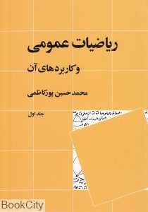 ریاضیات عمومی و کاربردهای آن 1