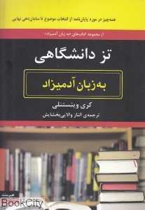 تز دانشگاهی به زبان آدمیزادا