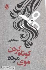 کوتاه کردن موی مرده