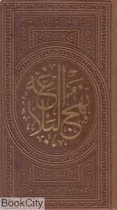 نهج‌البلاغه (رنگی طرح چرم جیبی پیام عدالت)