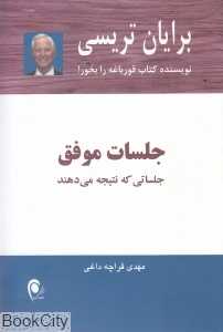 جلسات موفق (جلساتی که نتیجه می‌دهند)