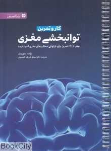 توان‌بخشی مغزی (کار و تمرین) (مجموعه کتاب‌های باشگاه مغز)