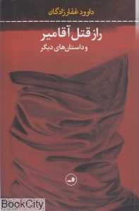 راز قتل آقامیر و داستان‌های دیگر