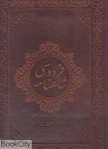 شاهنامه فردوسی (2 زبانه چرم رحلی با جعبه سپهر ادب)