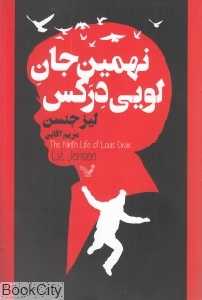 نهمین جان لویی درکس