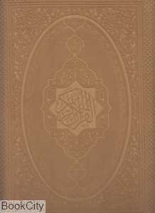 قرآن کریم (چرم رحلی با جعبه سپهر ادب)