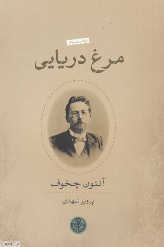 مرغ دریایی (پارسه)