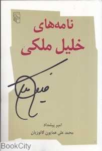 نامه‌های خلیل ملکی