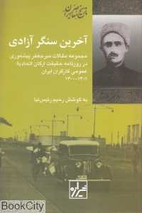 آخرین سنگر آزادی (تاریخ معاصر ایران)