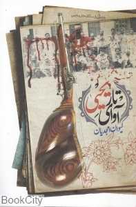 آوای تار یحیی (سه‌گانه تار یحیی 1)