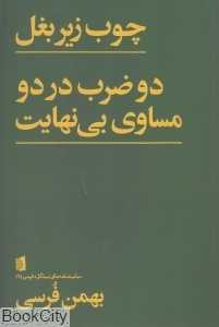 چوب زیر بغل (دو ضرب در دو مساوی بی‌نهایت)