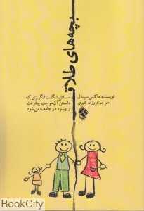 بچه‌های طلاق (پل)