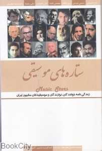 ستاره‌های موسیقی (ستاره‌ها 1)