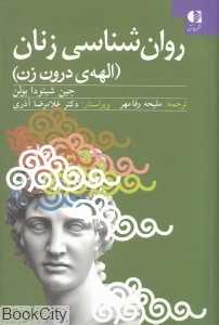 روان‌شناسی زنان (الهه درون زن)