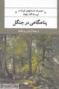 پناهگاهی در جنگل (مجموعه داستان‌های کوتاه از نویسندگان جهان)