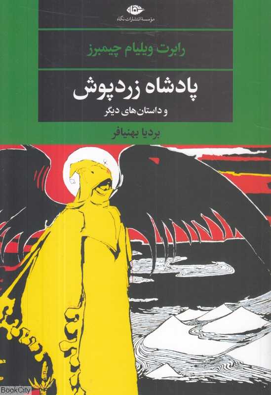 پادشاه زردپوش و داستان‌های دیگر