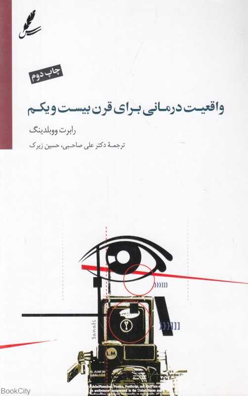 واقعیت‌درمانی برای قرن بیست و یکم