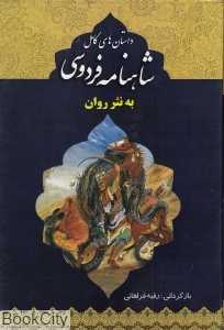 داستان‌های کامل شاهنامه فردوسی به نثر روان (2 جلدی با قاب)