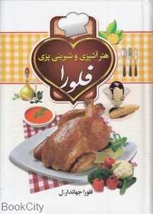 هنر آشپزی و شیرینی‌پزی فلورا