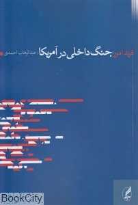 جنگ داخلی در آمریکا