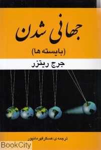 جهانی شدن (بایسته‌ها)