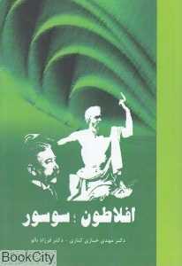 افلاطون سوسور