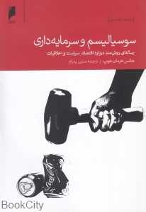 سوسیالیسم و سرمایه‌داری