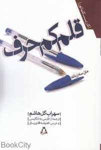 قلم کم‌حرف