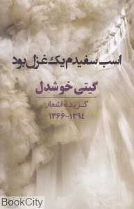 اسب سفیدم یک غزل بود (گزیده اشعار گیتی خوشدل)