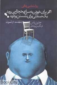 اگر برای خوردن به سراغ یخچال می‌روید یک صندلی برای نشستن بردارید (روان‌شناسی چاقی)