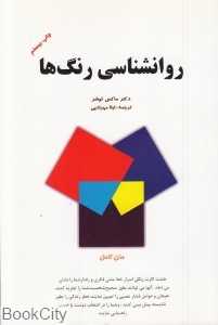 روان‌شناسی رنگ‌‌ها (حسام)