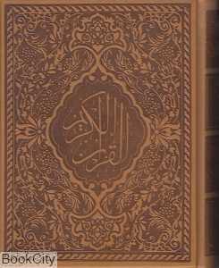 قرآن کریم (چرم جیبی با قاب حلم)