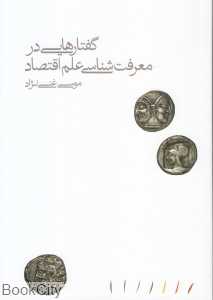 گفتارهایی در معرفت‌شناسی علم اقتصاد