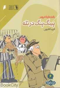 پینگ‌پنگ در تله (ماجراهای کمیسر کلیکر 6)