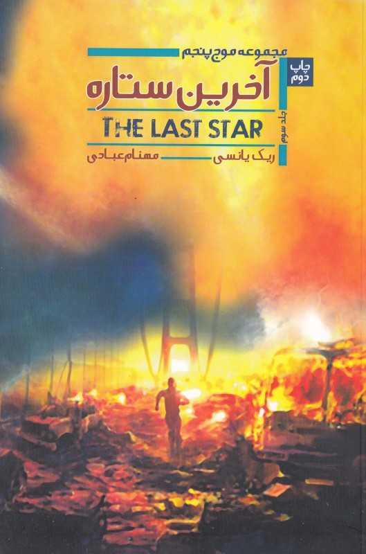 آخرین ستاره (سه گانه موج پنجم 3)
