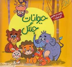 بخون و بچین کوچولو 2 (حیوانات جنگل) (تصویرگر علی پاک‌نهاد) - 0