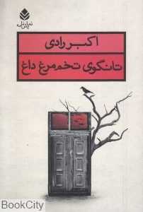 تانگوی تخم‌مرغ داغ - 0