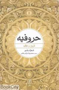 حروفیه (تاریخ و عقاید)